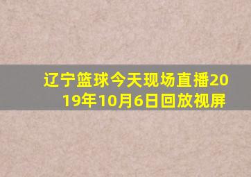 辽宁篮球今天现场直播2019年10月6日回放视屏