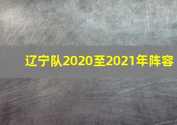 辽宁队2020至2021年阵容