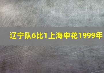 辽宁队6比1上海申花1999年