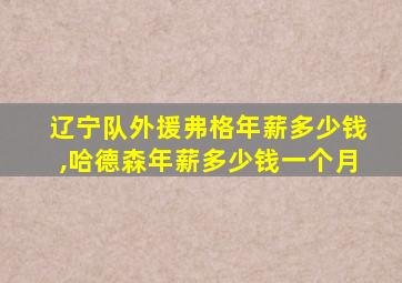 辽宁队外援弗格年薪多少钱,哈德森年薪多少钱一个月