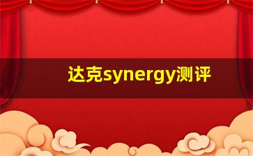 达克synergy测评