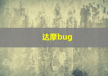 达摩bug