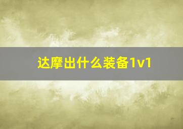 达摩出什么装备1v1