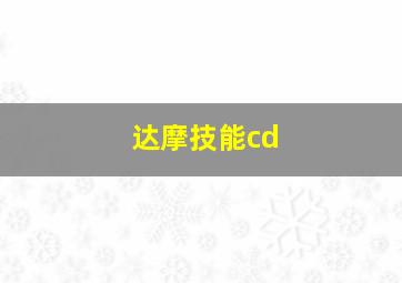 达摩技能cd