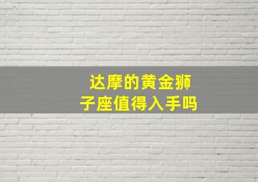 达摩的黄金狮子座值得入手吗