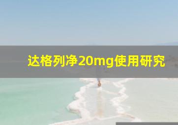 达格列净20mg使用研究