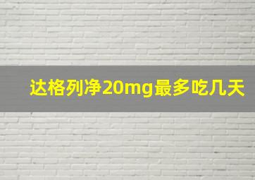 达格列净20mg最多吃几天