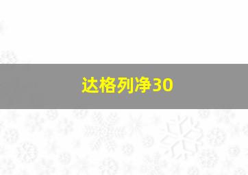 达格列净30