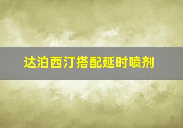 达泊西汀搭配延时喷剂