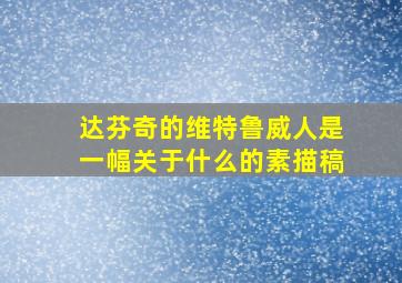 达芬奇的维特鲁威人是一幅关于什么的素描稿