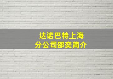 达诺巴特上海分公司邵奕简介