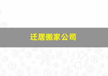 迁居搬家公司