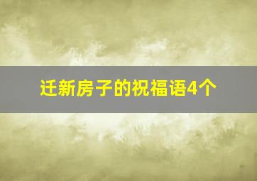 迁新房子的祝福语4个