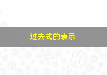 过去式的表示