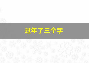 过年了三个字