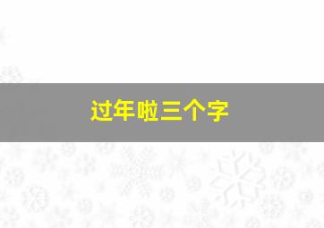 过年啦三个字