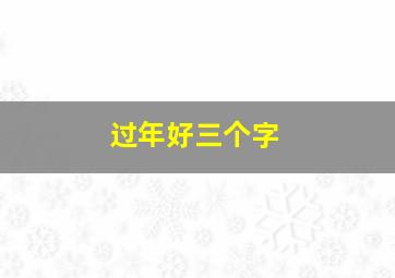 过年好三个字