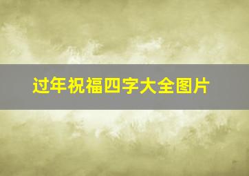 过年祝福四字大全图片