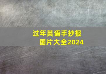 过年英语手抄报图片大全2024