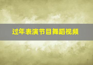 过年表演节目舞蹈视频