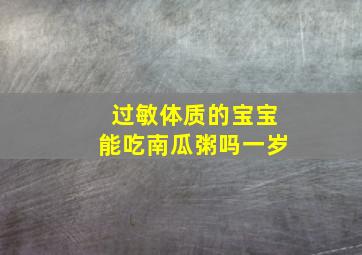 过敏体质的宝宝能吃南瓜粥吗一岁