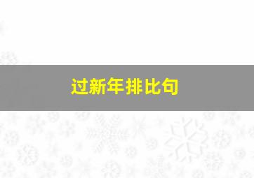 过新年排比句