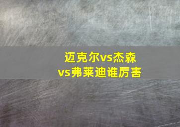 迈克尔vs杰森vs弗莱迪谁厉害