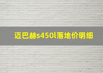 迈巴赫s450l落地价明细