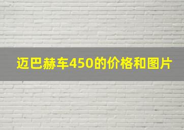 迈巴赫车450的价格和图片