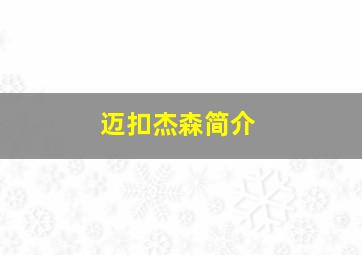 迈扣杰森简介