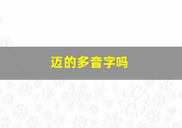 迈的多音字吗