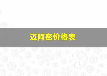 迈阿密价格表