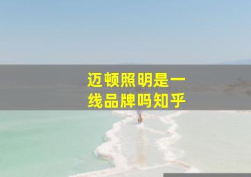 迈顿照明是一线品牌吗知乎