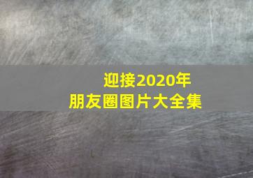 迎接2020年朋友圈图片大全集