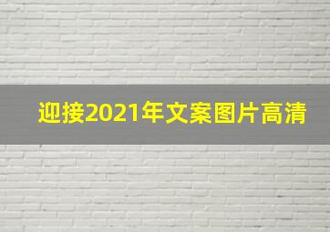 迎接2021年文案图片高清