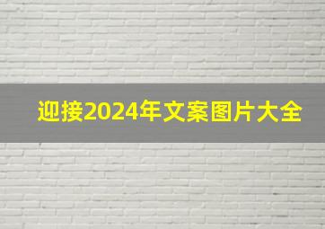 迎接2024年文案图片大全