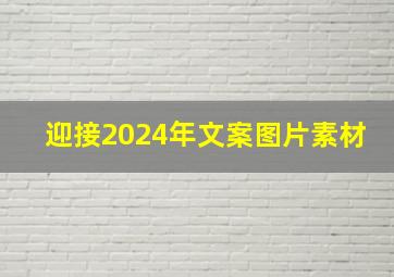 迎接2024年文案图片素材