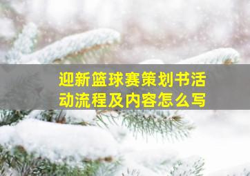 迎新篮球赛策划书活动流程及内容怎么写