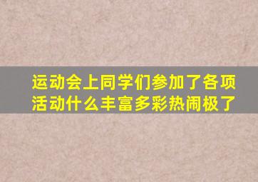 运动会上同学们参加了各项活动什么丰富多彩热闹极了