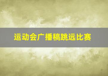 运动会广播稿跳远比赛