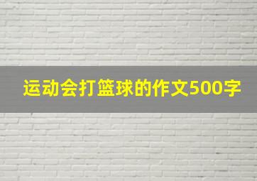 运动会打篮球的作文500字