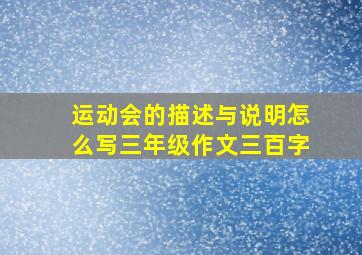 运动会的描述与说明怎么写三年级作文三百字