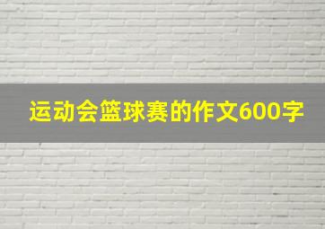 运动会篮球赛的作文600字