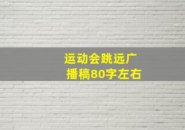 运动会跳远广播稿80字左右