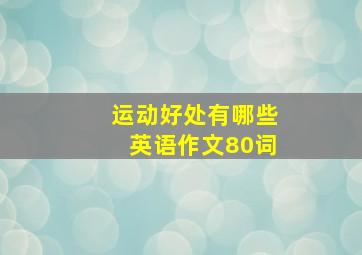 运动好处有哪些英语作文80词