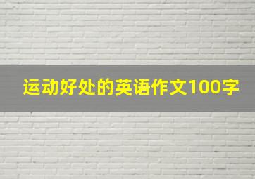 运动好处的英语作文100字