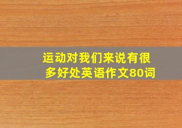 运动对我们来说有很多好处英语作文80词