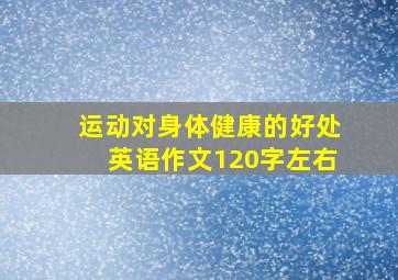 运动对身体健康的好处英语作文120字左右