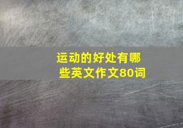 运动的好处有哪些英文作文80词