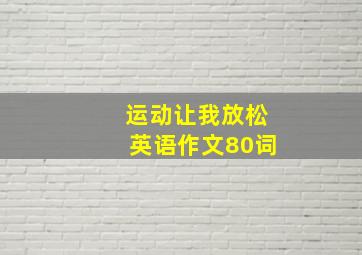 运动让我放松英语作文80词